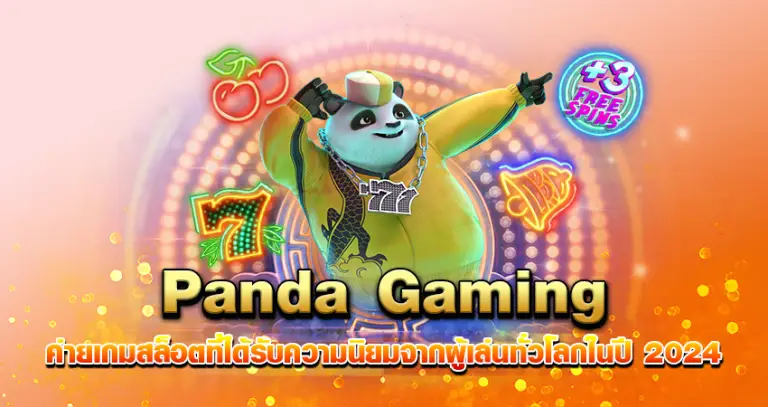 Panda Gaming ค่ายเกมสล็อตที่ได้รับความนิยมจากผู้เล่นทั่วโลกในปี 2024