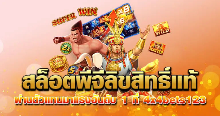 สล็อตพีจีลิขสิทธิ์แท้ ผ่านตัวแทนมาแรงอันดับ 1 ที่ 4x4bets123