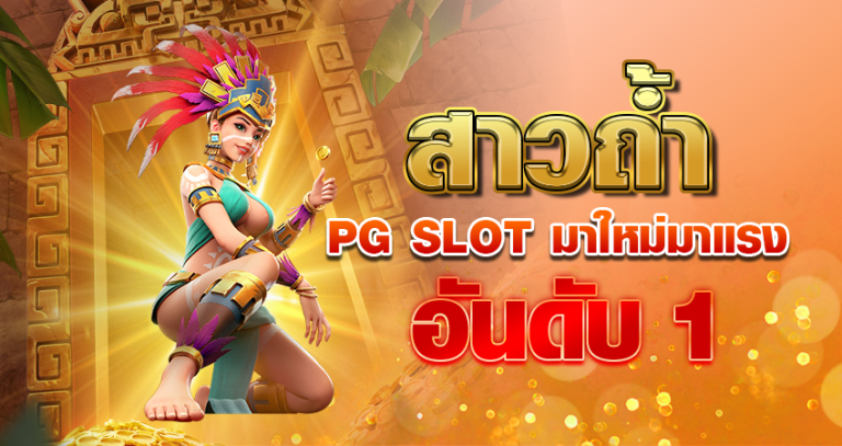 สาวถ้ำ pg slot มาใหม่มาแรง อันดับ1