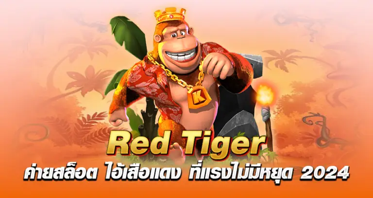 Red tiger ค่ายสล็อต ไอ้เสือแดง ที่แรงไม่มีหยุด 2024